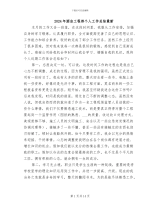 2024年酒店工程部个人工作总结最新