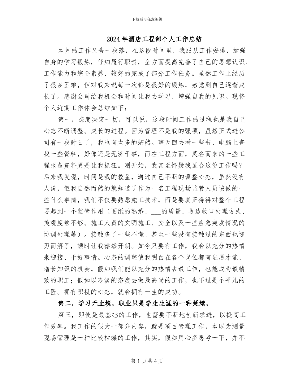 2024年酒店工程部个人工作总结_第1页