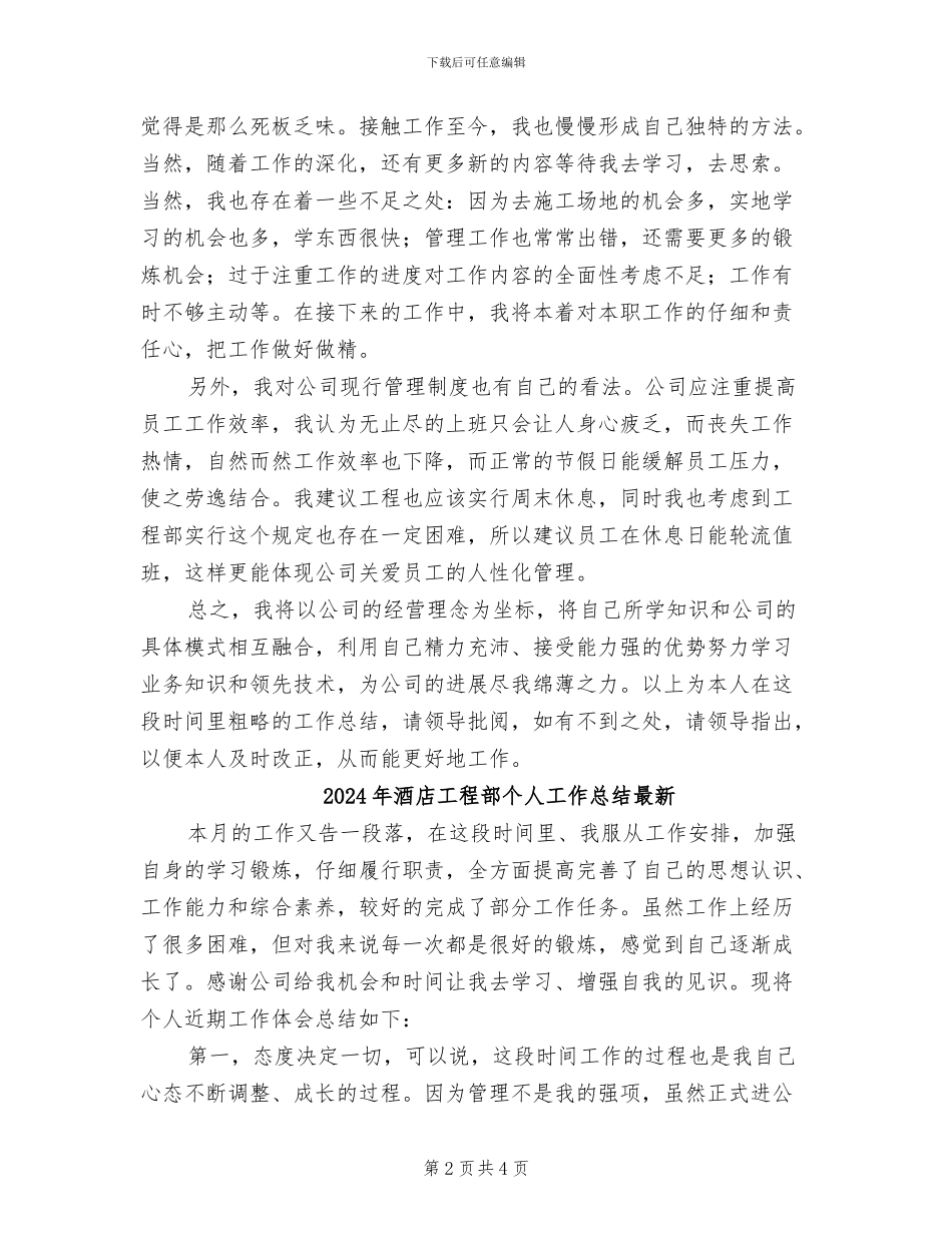 2024年酒店工程部个人工作总结_第2页
