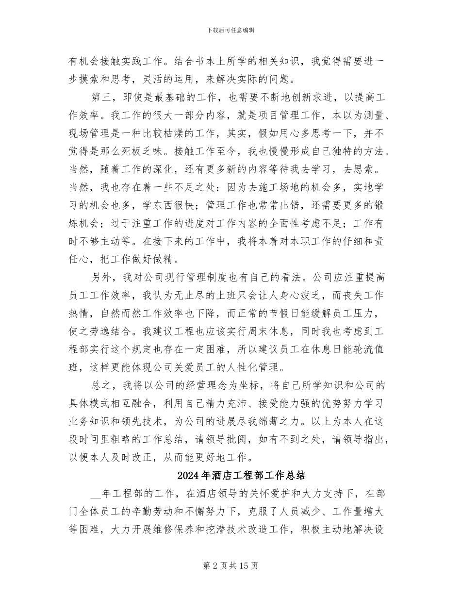 2024年酒店工程部个人总结_第2页