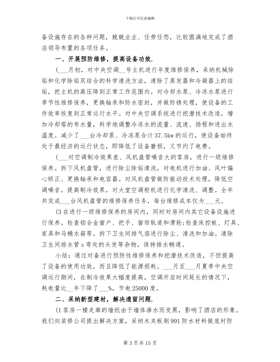 2024年酒店工程部个人总结_第3页