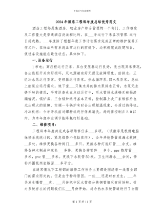 2024年酒店工程部年度总结优秀范文