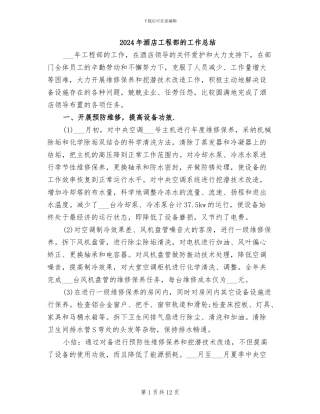 2024年酒店工程部的工作总结