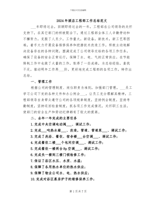 2024年酒店工程部工作总结范文