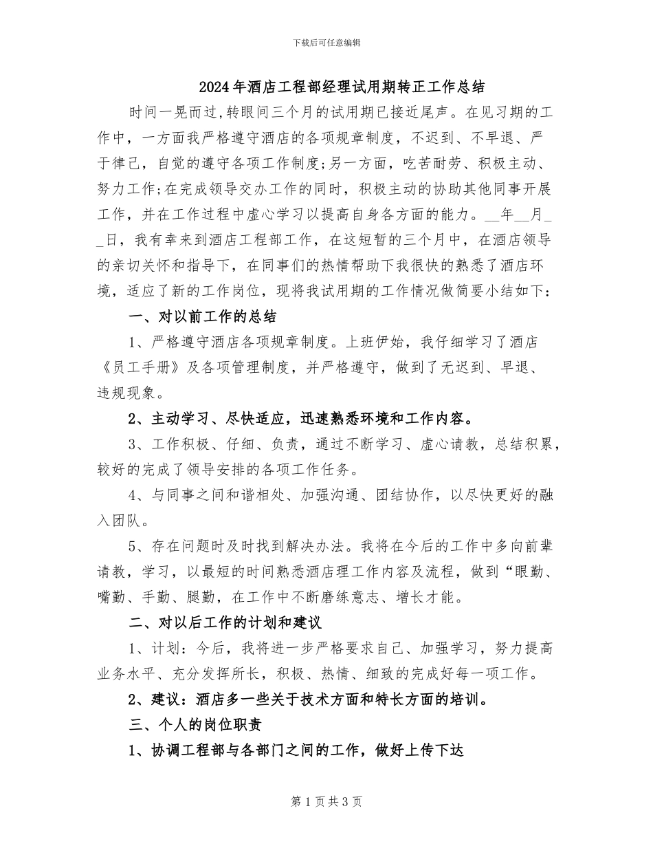 2024年酒店工程部经理试用期转正工作总结_第1页