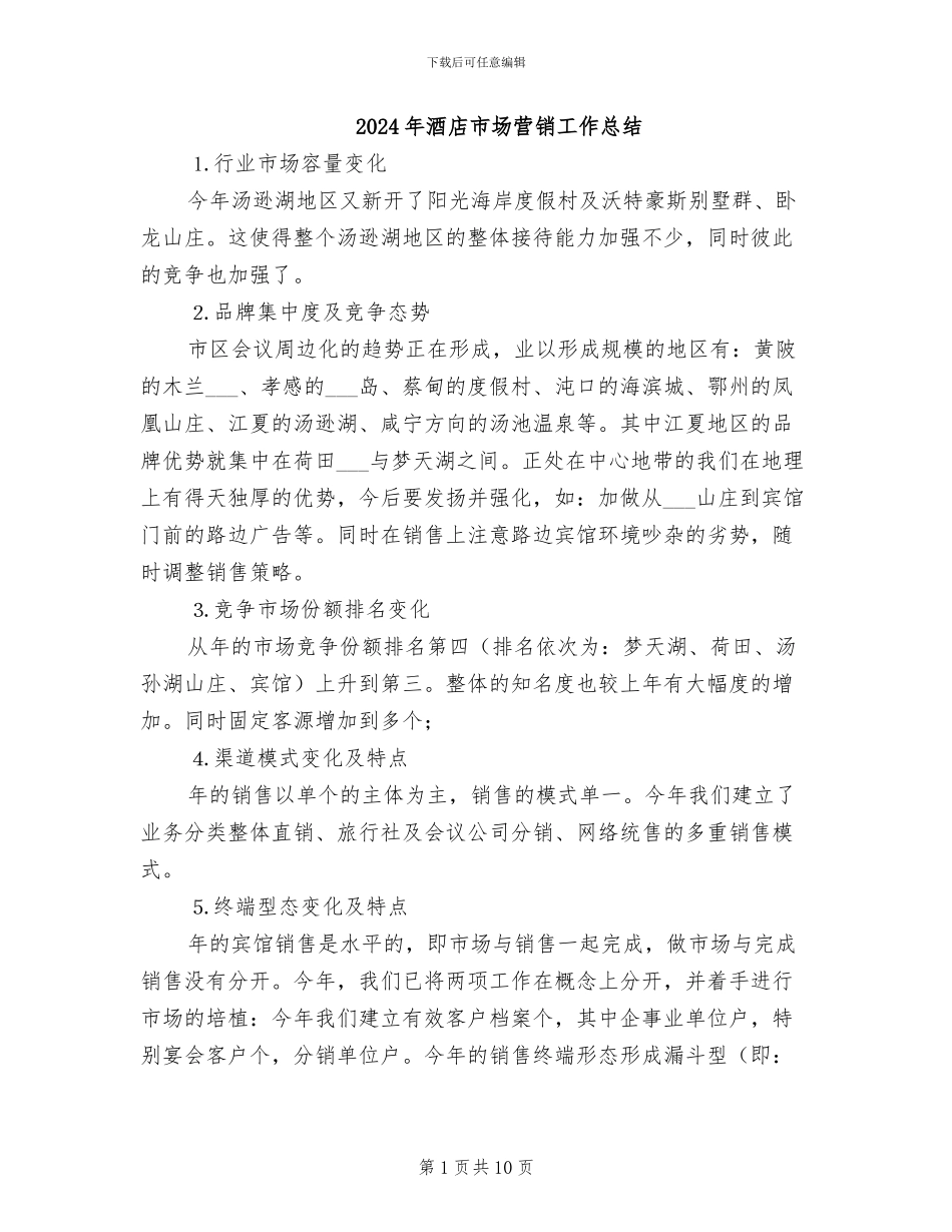 2024年酒店市场营销工作总结_第1页