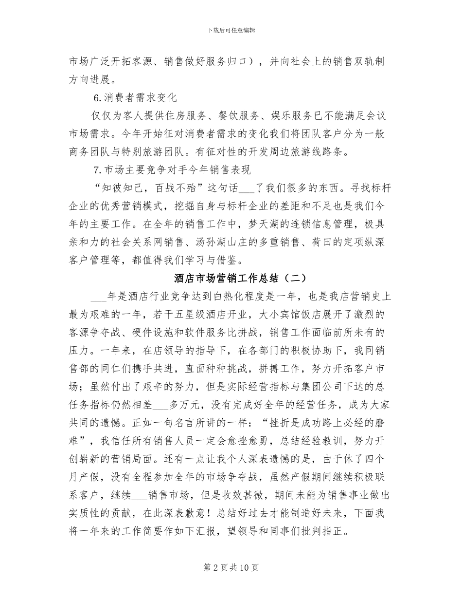 2024年酒店市场营销工作总结_第2页
