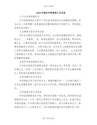 2024年酒店市场营销工作总结