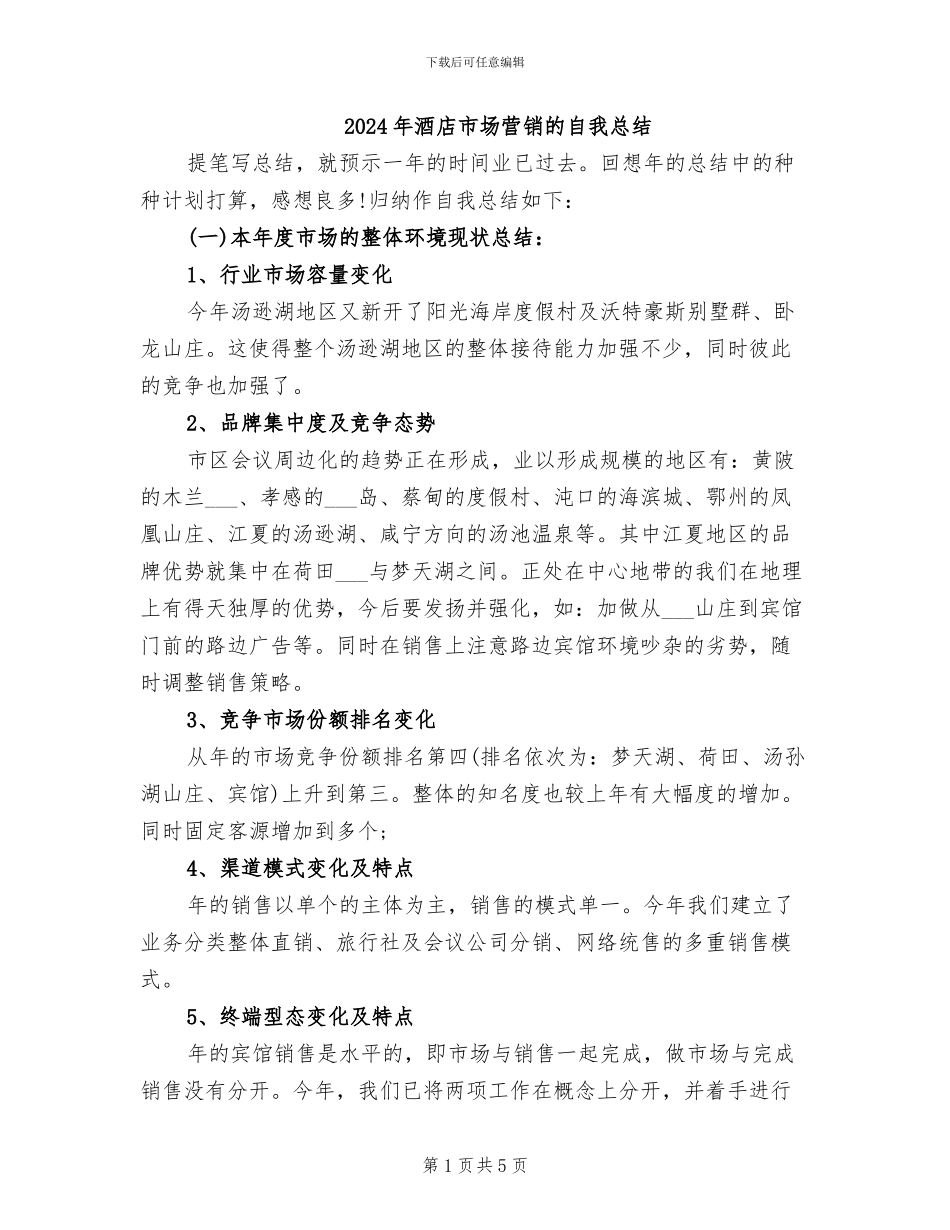2024年酒店市场营销的自我总结_第1页