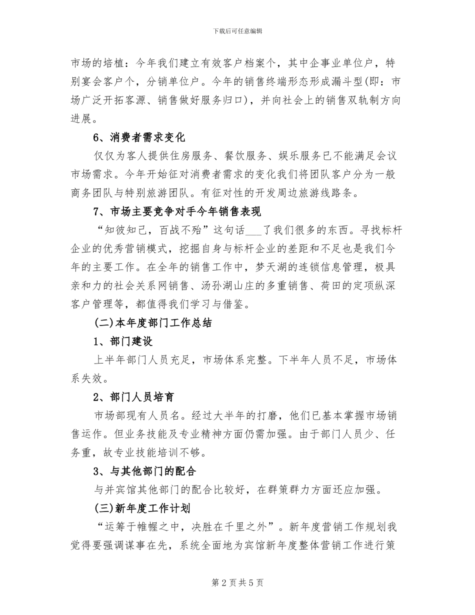 2024年酒店市场营销的自我总结_第2页