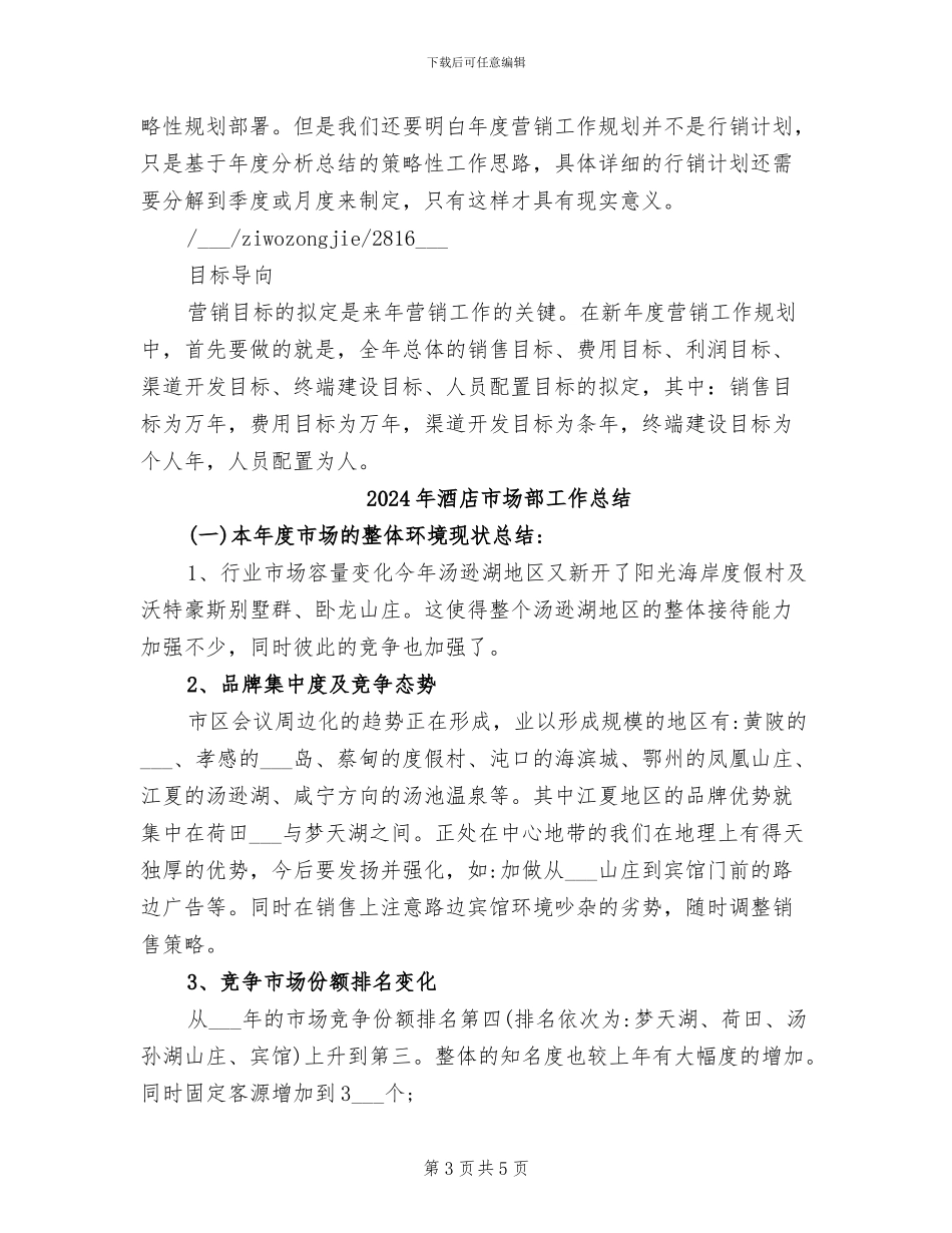 2024年酒店市场营销的自我总结_第3页