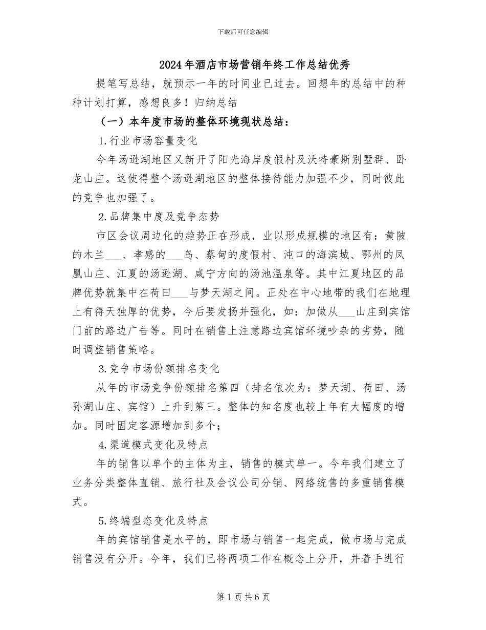 2024年酒店市场营销年终工作总结优秀_第1页
