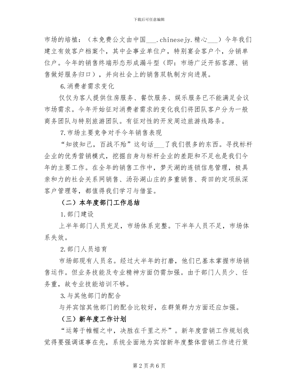 2024年酒店市场营销年终工作总结优秀_第2页