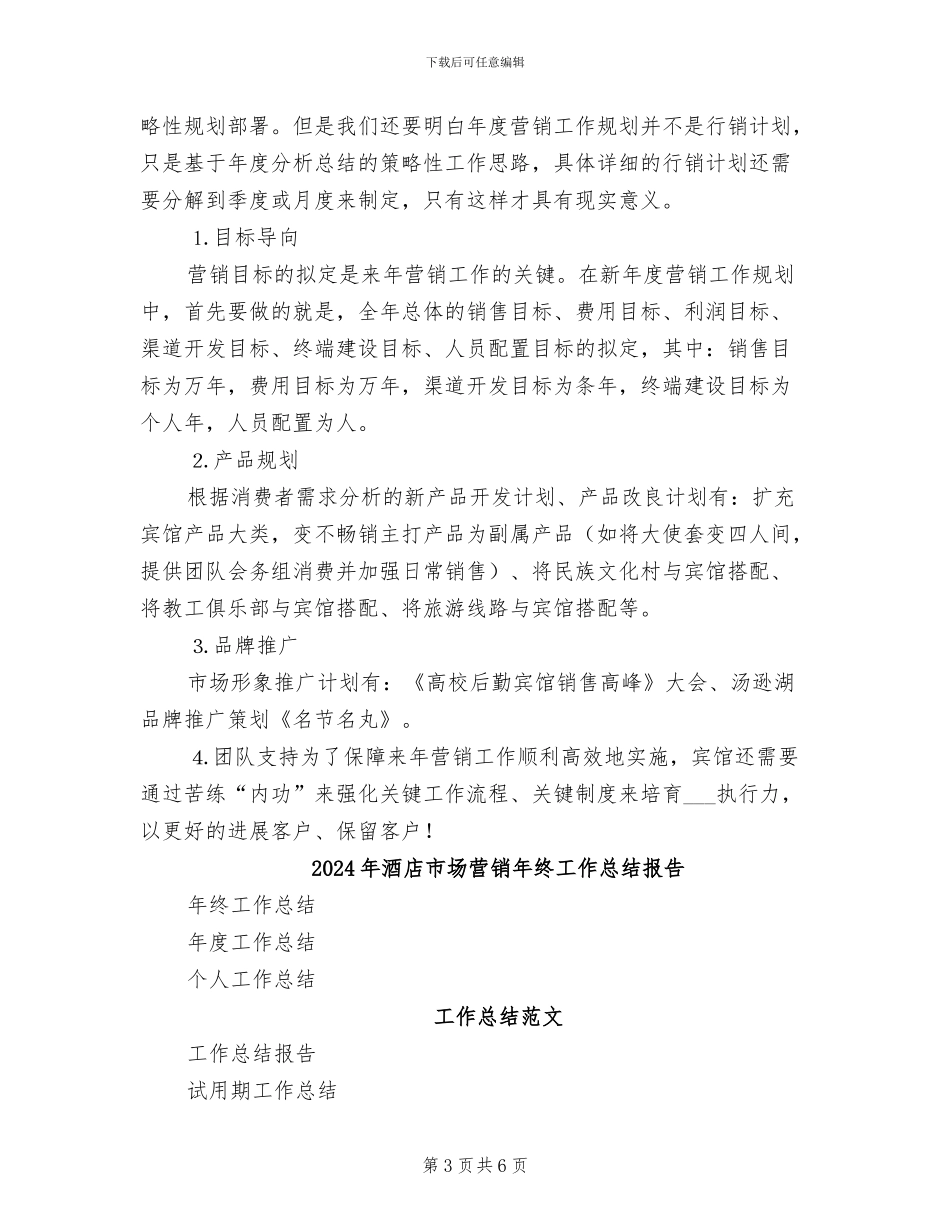 2024年酒店市场营销年终工作总结优秀_第3页