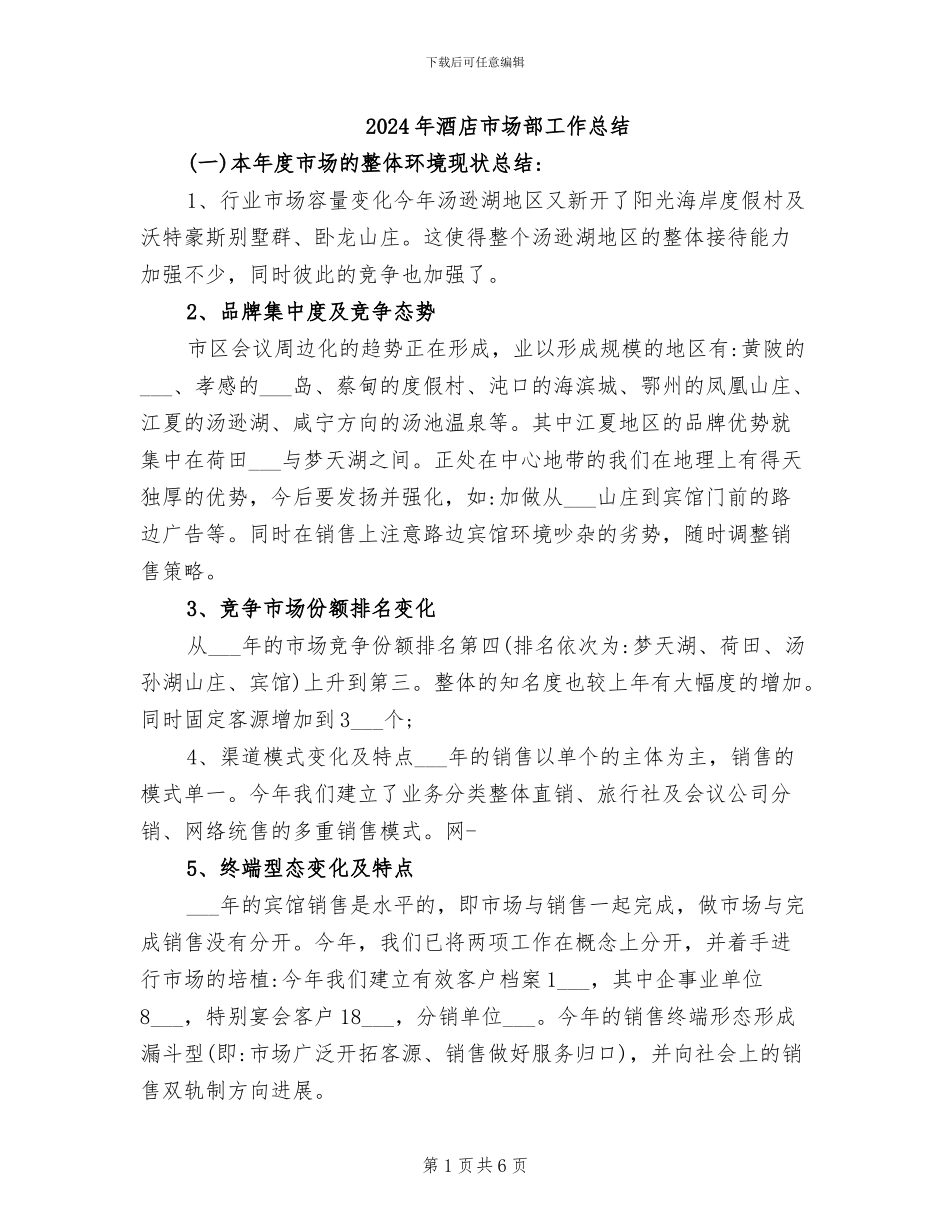2024年酒店市场部工作总结_第1页
