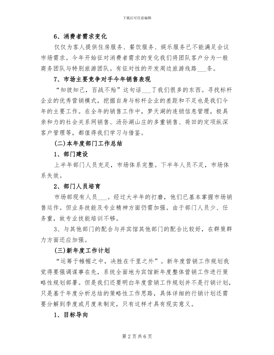 2024年酒店市场部工作总结_第2页