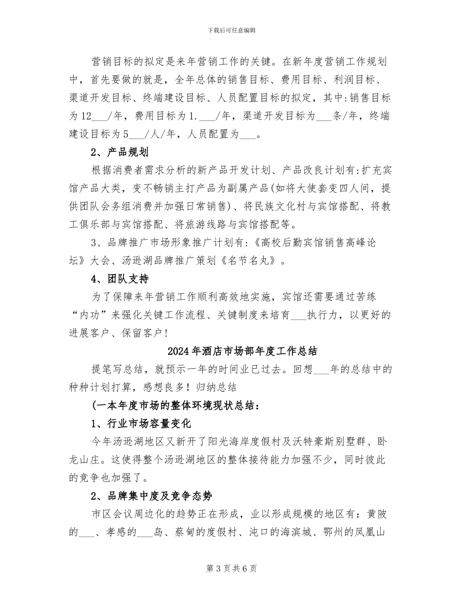 2024年酒店市场部工作总结_第3页