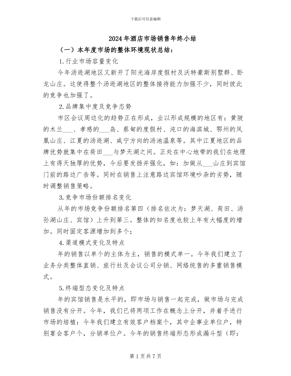 2024年酒店市场销售年终小结_第1页