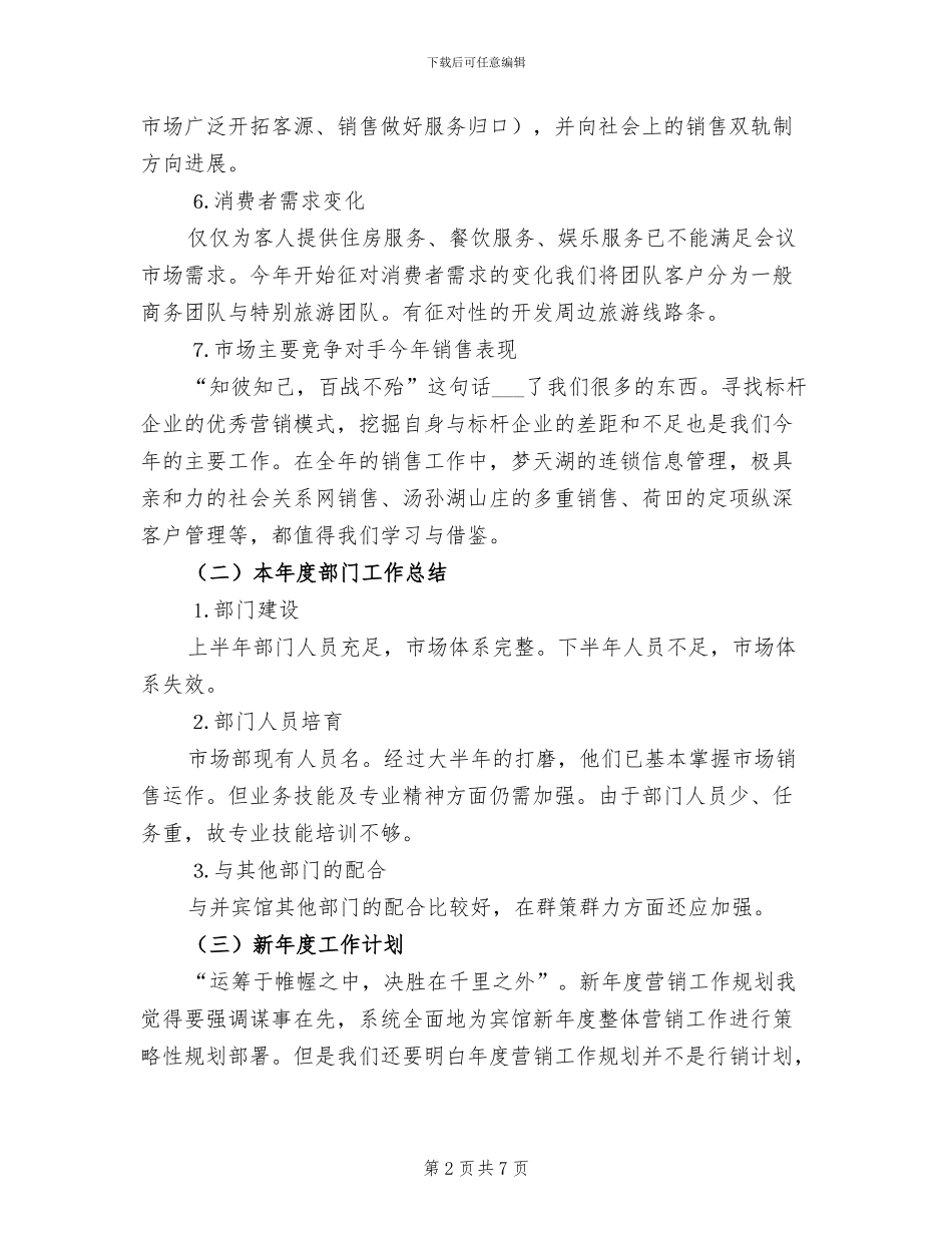 2024年酒店市场销售年终小结_第2页