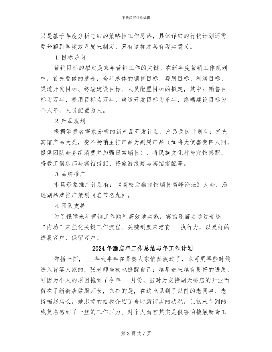 2024年酒店市场销售年终小结_第3页