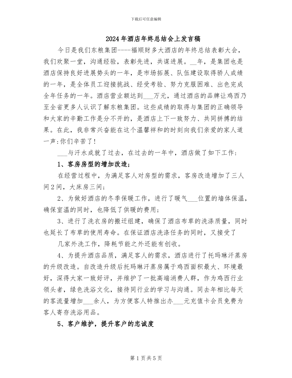 2024年酒店年终总结会上发言稿_第1页