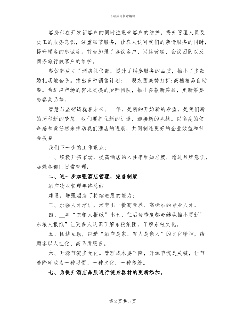 2024年酒店年终总结会上发言稿_第2页