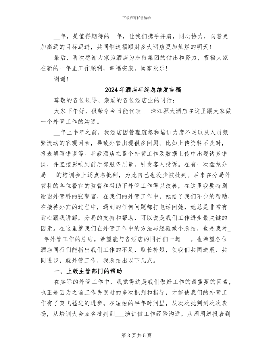 2024年酒店年终总结会上发言稿_第3页