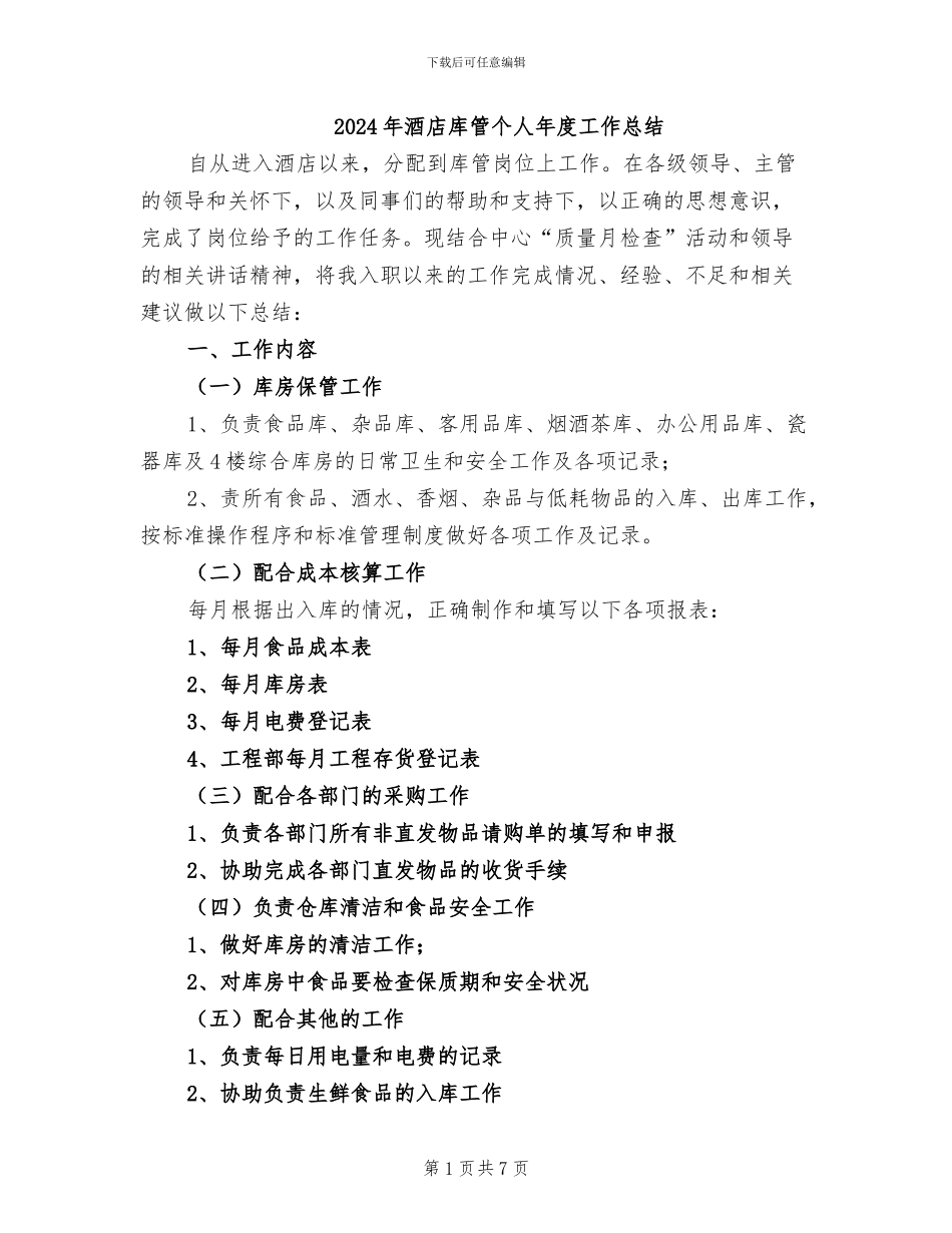 2024年酒店库管个人年度工作总结_第1页