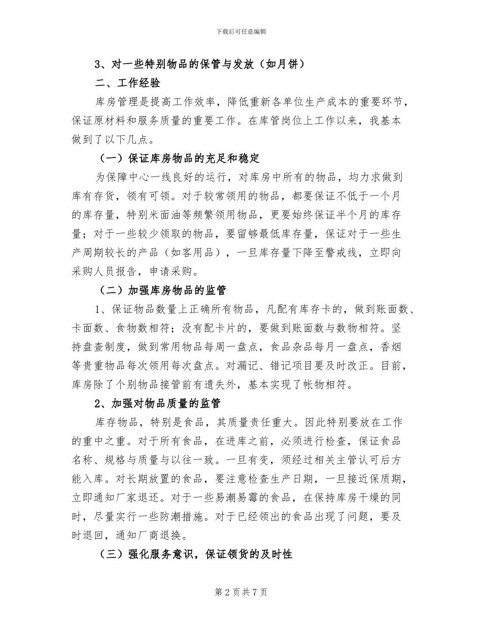 2024年酒店库管个人年度工作总结_第2页