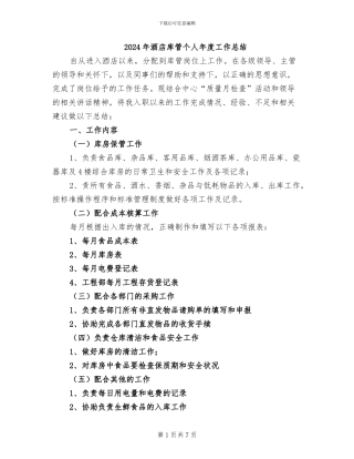 2024年酒店库管个人年度工作总结