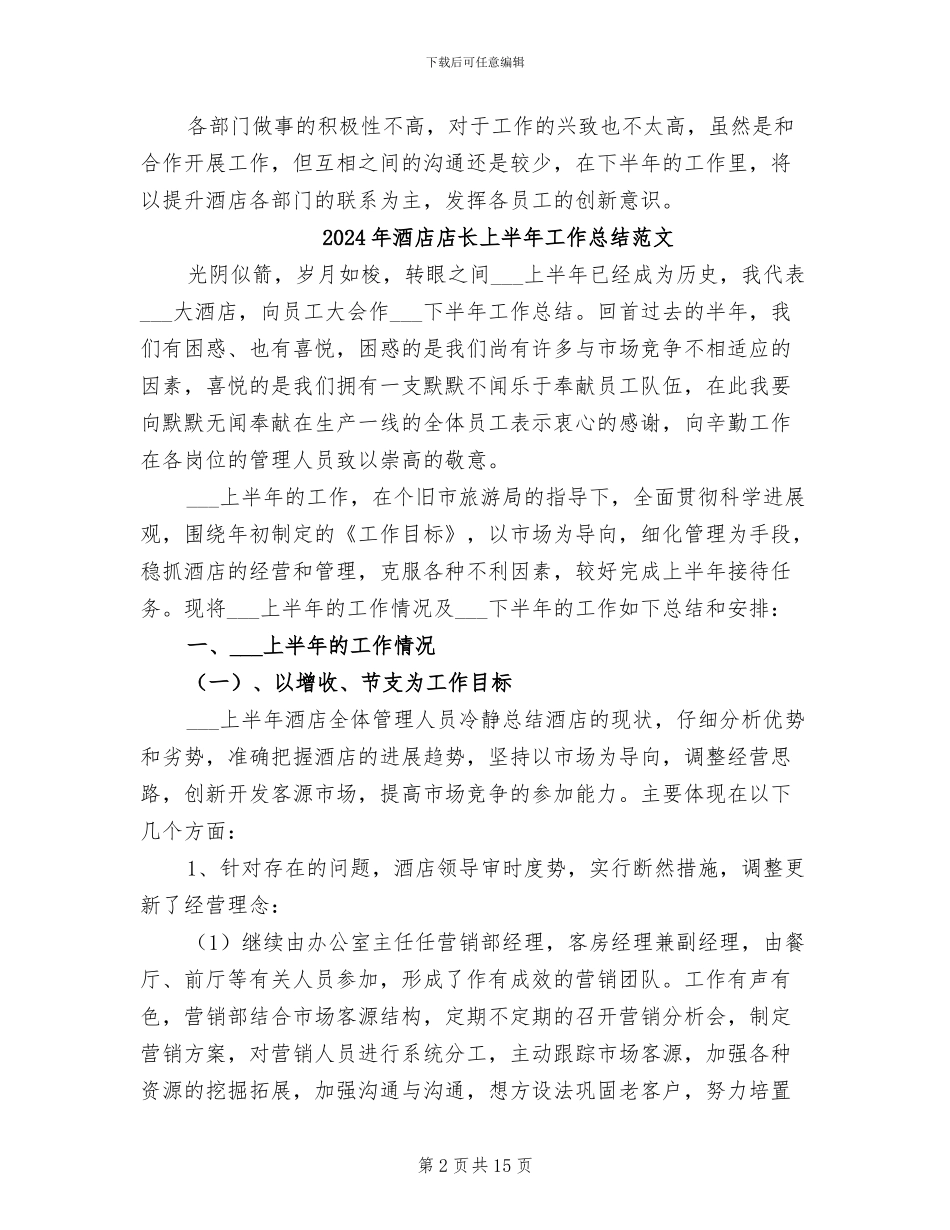 2024年酒店店长上半年工作总结_第2页