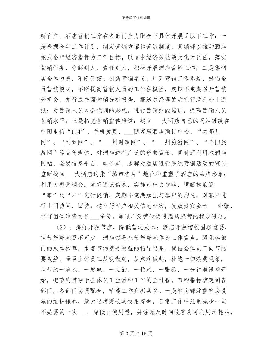 2024年酒店店长上半年工作总结_第3页