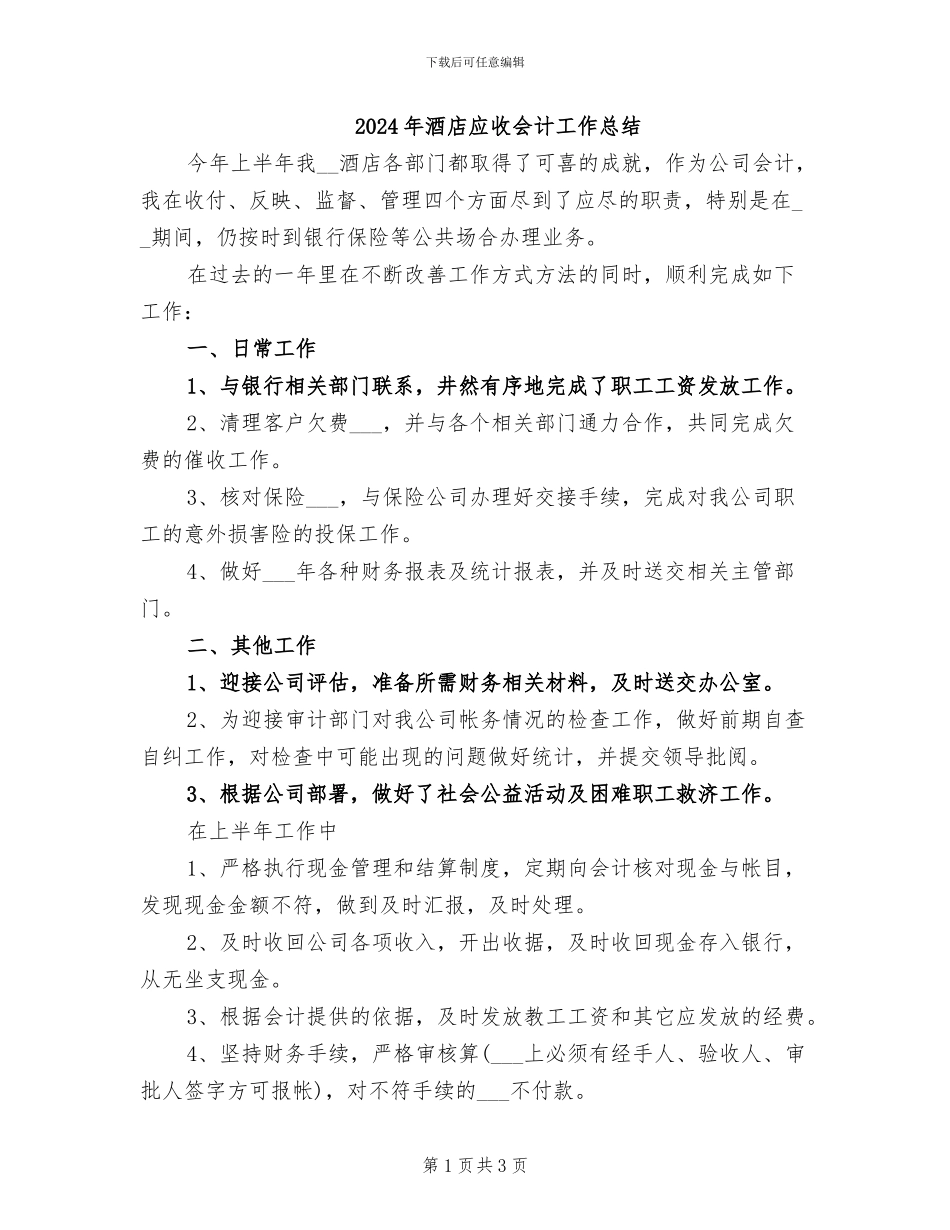 2024年酒店应收会计工作总结_第1页