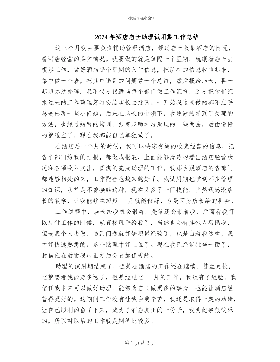 2024年酒店店长助理试用期工作总结_第1页