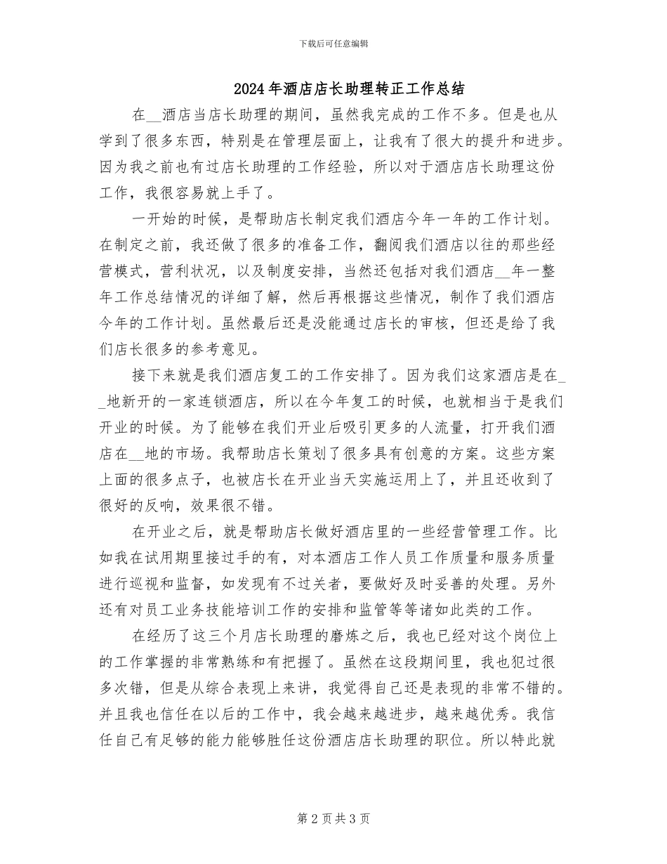 2024年酒店店长助理试用期工作总结_第2页