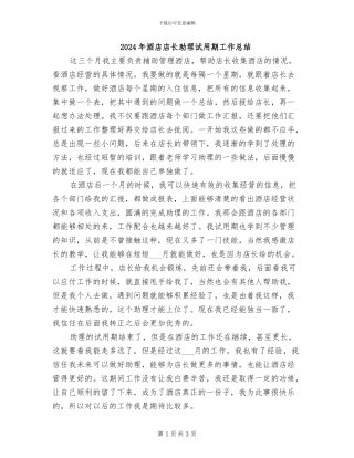 2024年酒店店长助理试用期工作总结