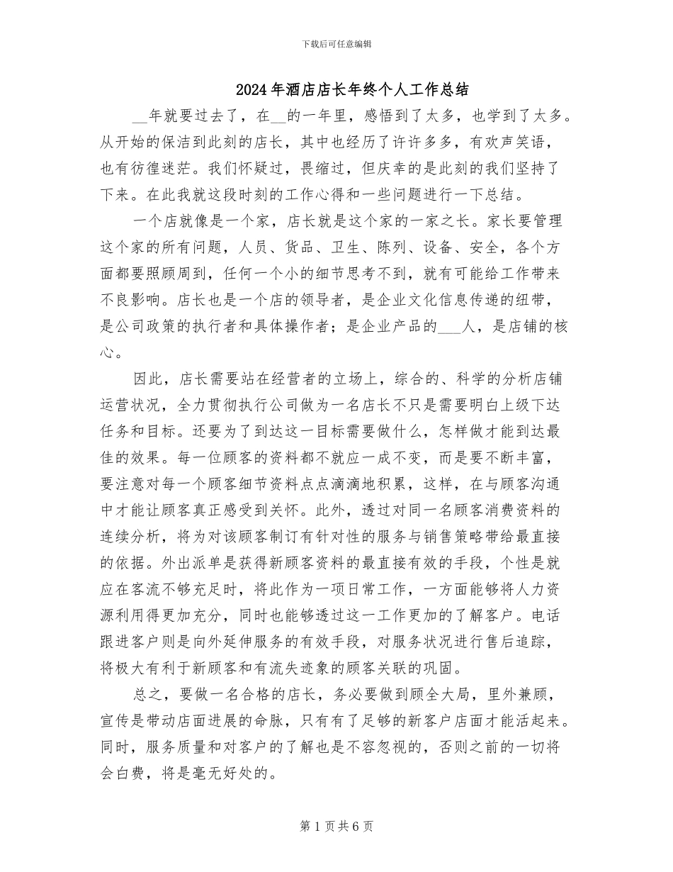 2024年酒店店长年终个人工作总结_第1页