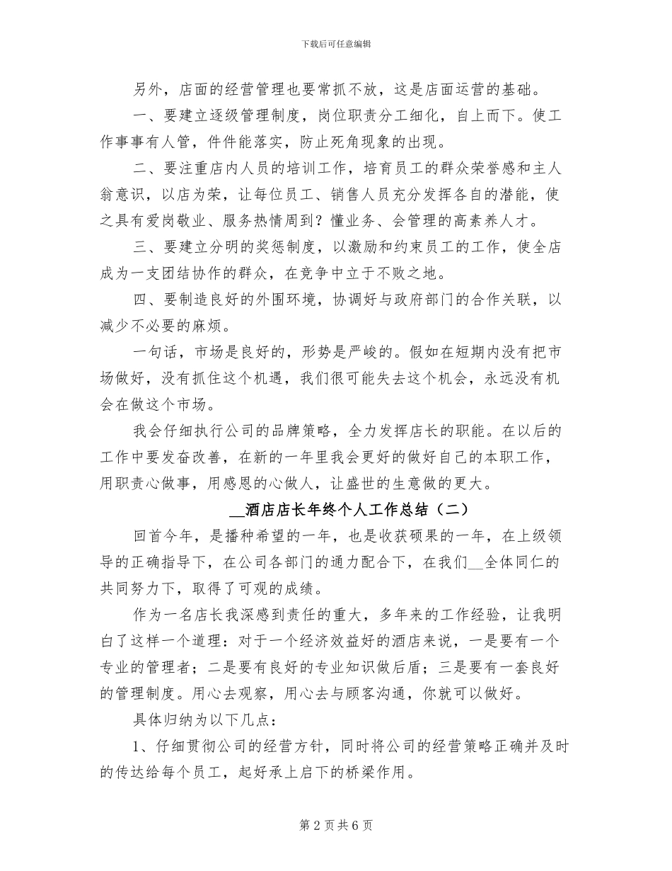 2024年酒店店长年终个人工作总结_第2页