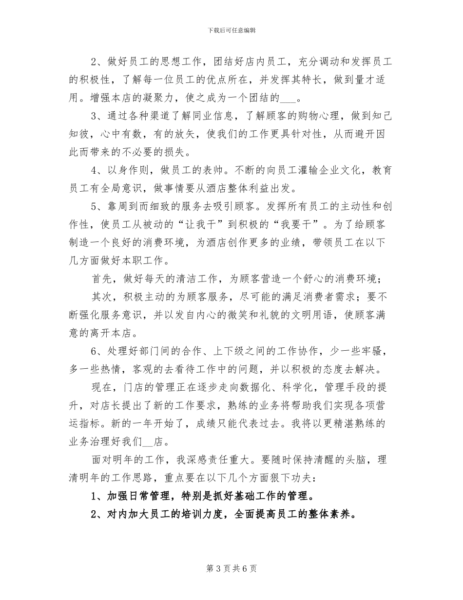 2024年酒店店长年终个人工作总结_第3页