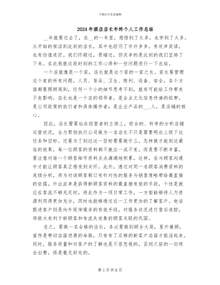 2024年酒店店长年终个人工作总结