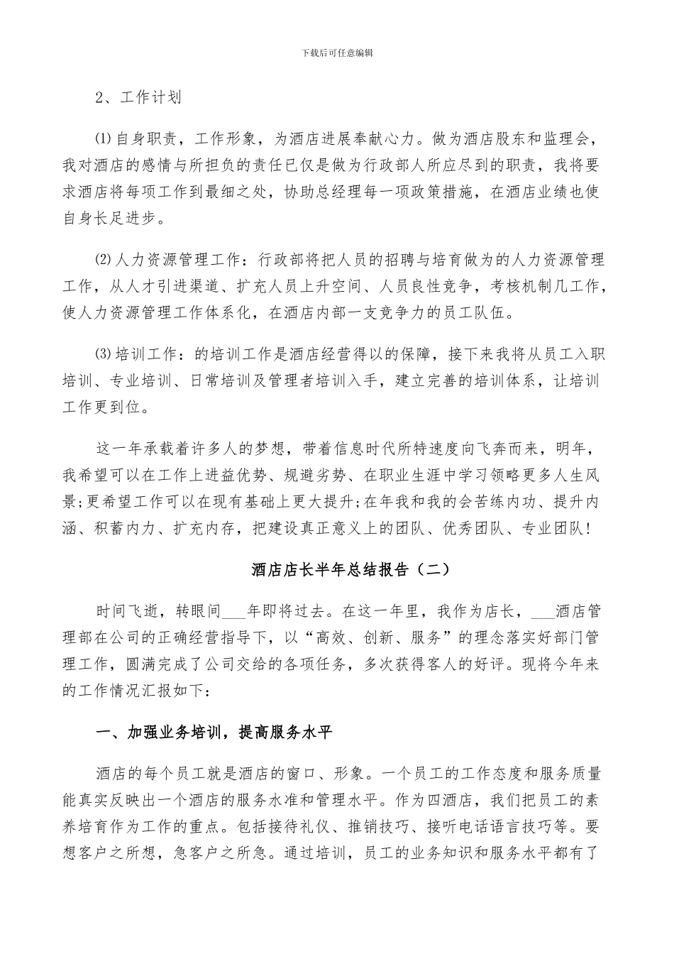 2024年酒店店长半年个人总结_第3页