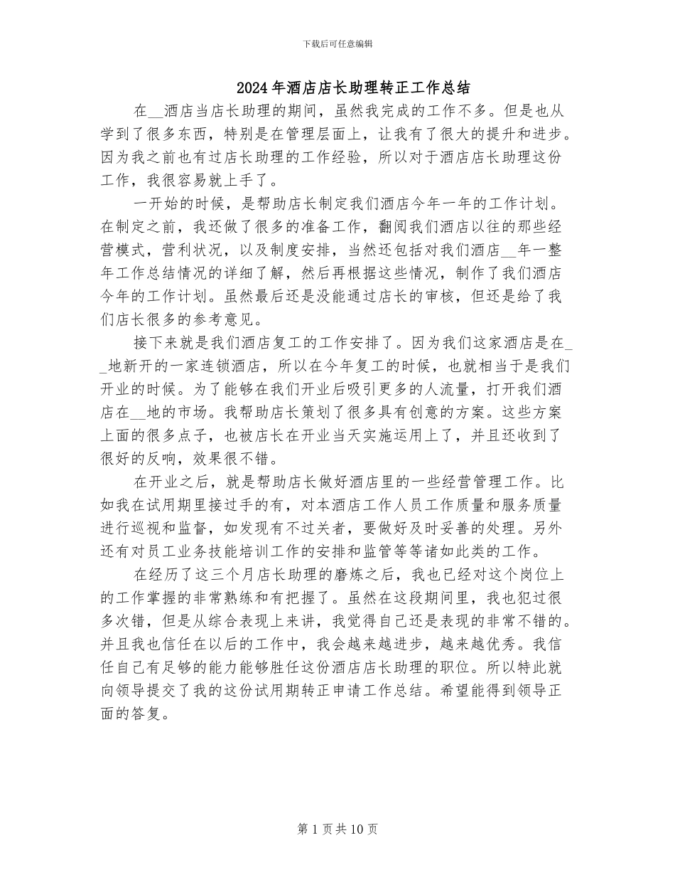 2024年酒店店长助理转正工作总结_第1页