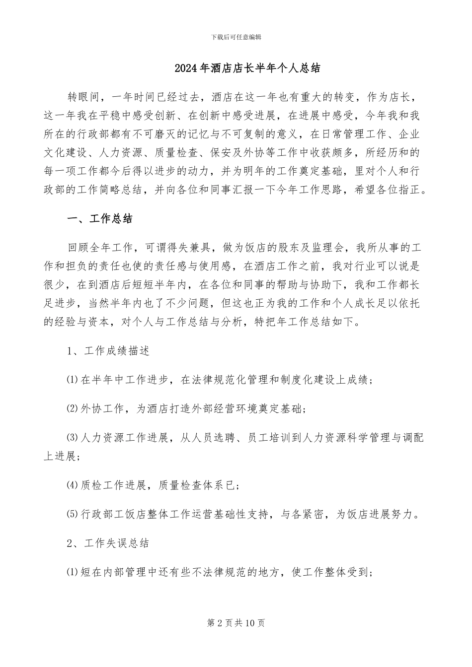 2024年酒店店长助理转正工作总结_第2页