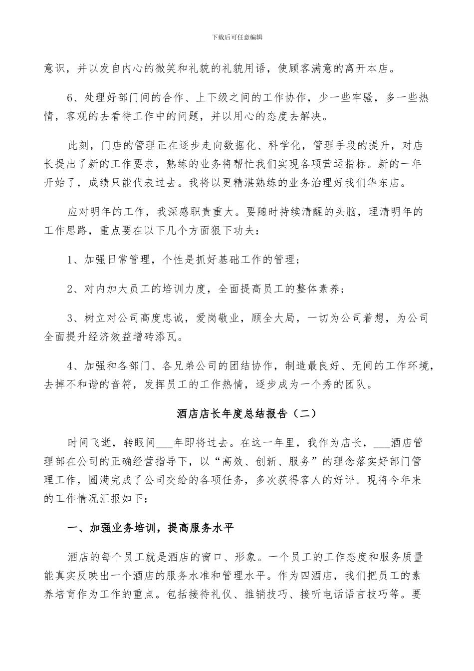 2024年酒店店长年度个人总结_第2页
