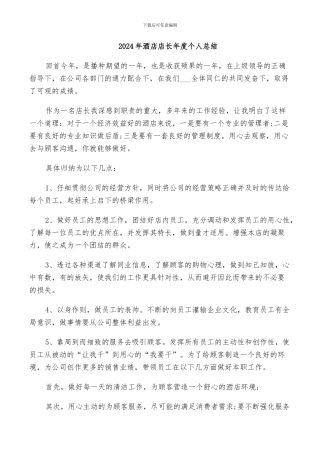 2024年酒店店长年度个人总结