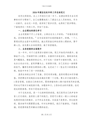 2024年酒店总机年终工作总结范文