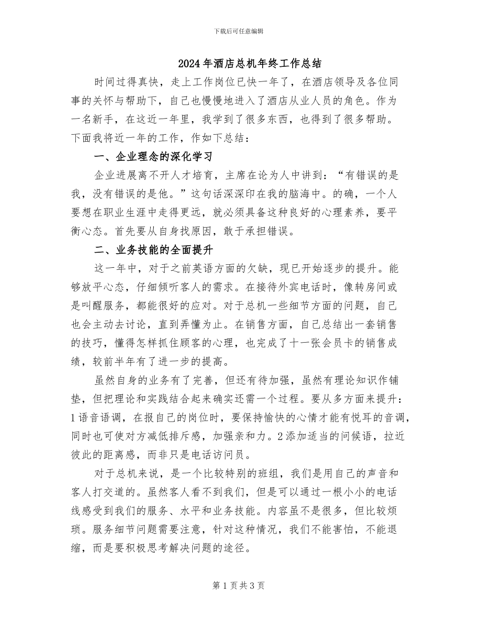 2024年酒店总机年终工作总结_第1页