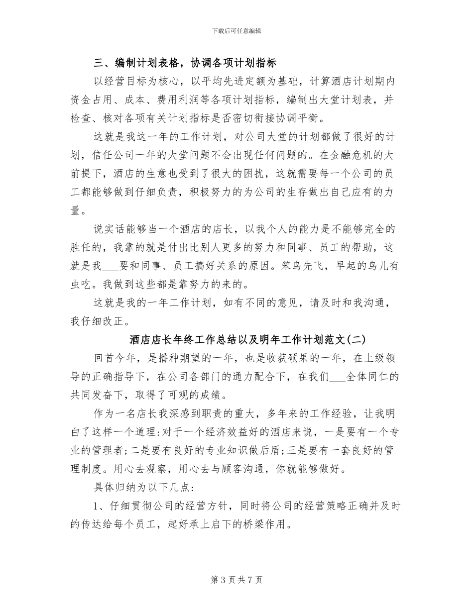 2024年酒店店长年终工作总结_第3页