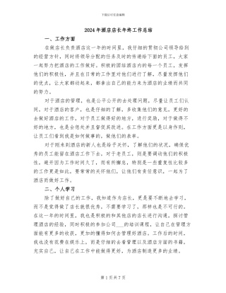 2024年酒店店长年终工作总结