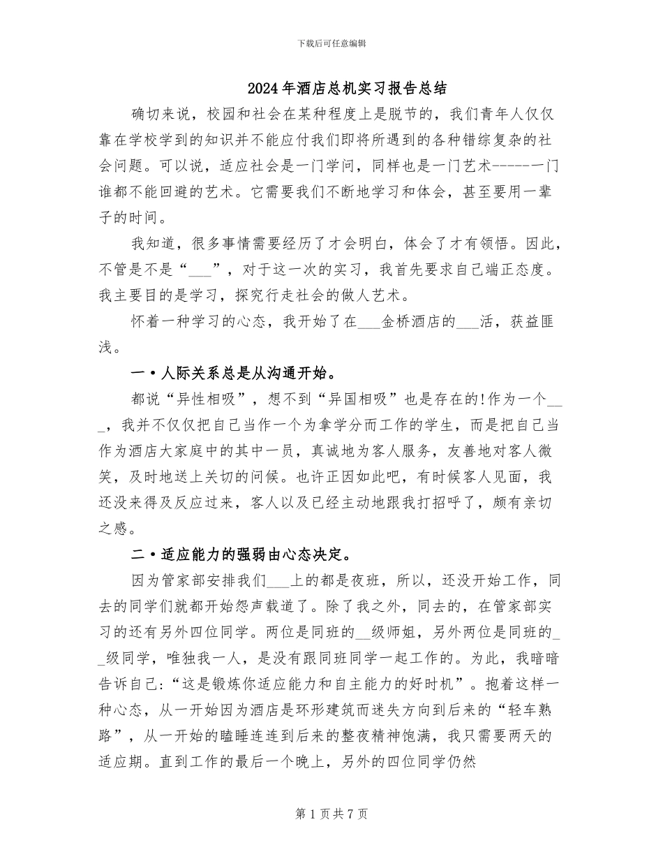 2024年酒店总机实习报告总结_第1页